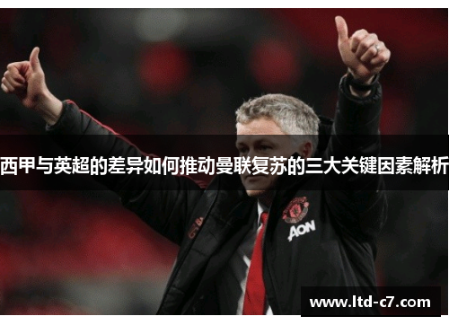 西甲与英超的差异如何推动曼联复苏的三大关键因素解析
